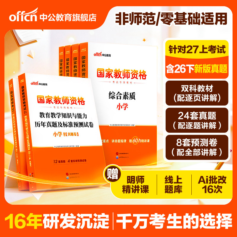 中公小学教资2027上半年教资考试资料小学教师证资格2026年教材专用历年真题试卷集国家教师资格证用书教育教学知识与能力综合素质