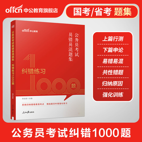 行测和申论公务员考试错题纠错1000题中公教育2026年国考省考国家公务员用书题库考公资料刷题公考安徽广东福建贵州内甘肃省2025