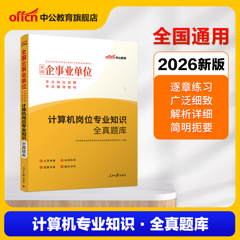 中公教育全国企事业单位专业岗位