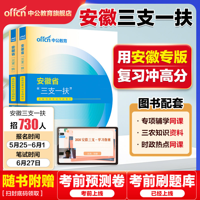 安徽三支一扶2026中公安徽省三支一扶考试资料教材一本通职业能力测试综合知识历年真题试卷模拟题库网课安庆支教安徽三支一扶职测
