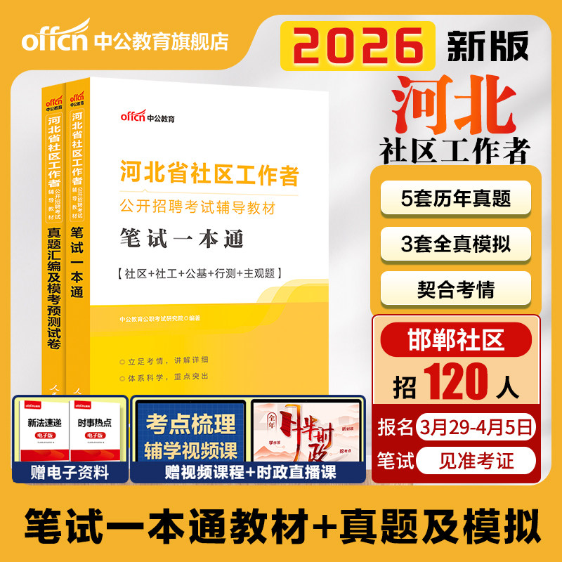 河北社区工作者考试教材2026中公河北省社区工作者考试题库综合能力测试历年真题卷唐山雄安邯郸石家庄社区专职网格员社工考试资料