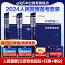 国考省考中公2024年人民警察公务员考试公安专业科目基础知识申论教材历年真题库吉林贵州广东安徽江西山西河北河南省联考招警公专