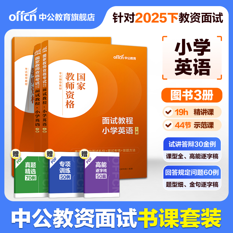 小学英语教师资格考试面试教程