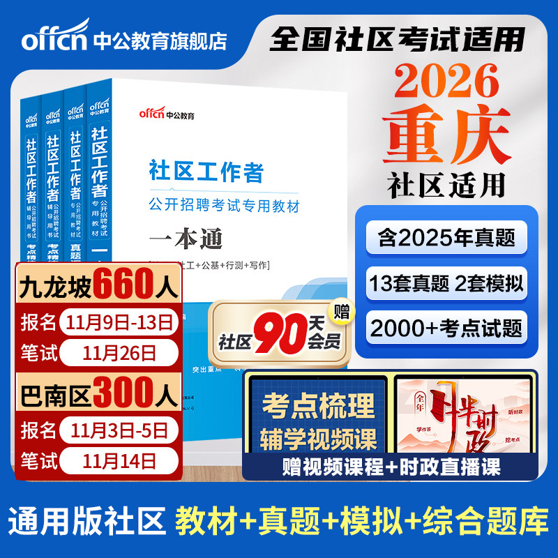 中公重庆社区工作者考试教材2026年重庆社区工作者考试资料一本通综合能力测试公基真题卷巴南九龙坡社区网格员社工招聘考试题库