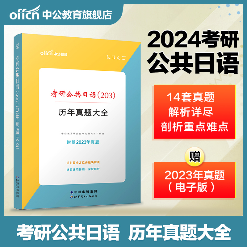 中公教育考研日语2024年考研公共日语（203）历年真题大全 二外考研日
