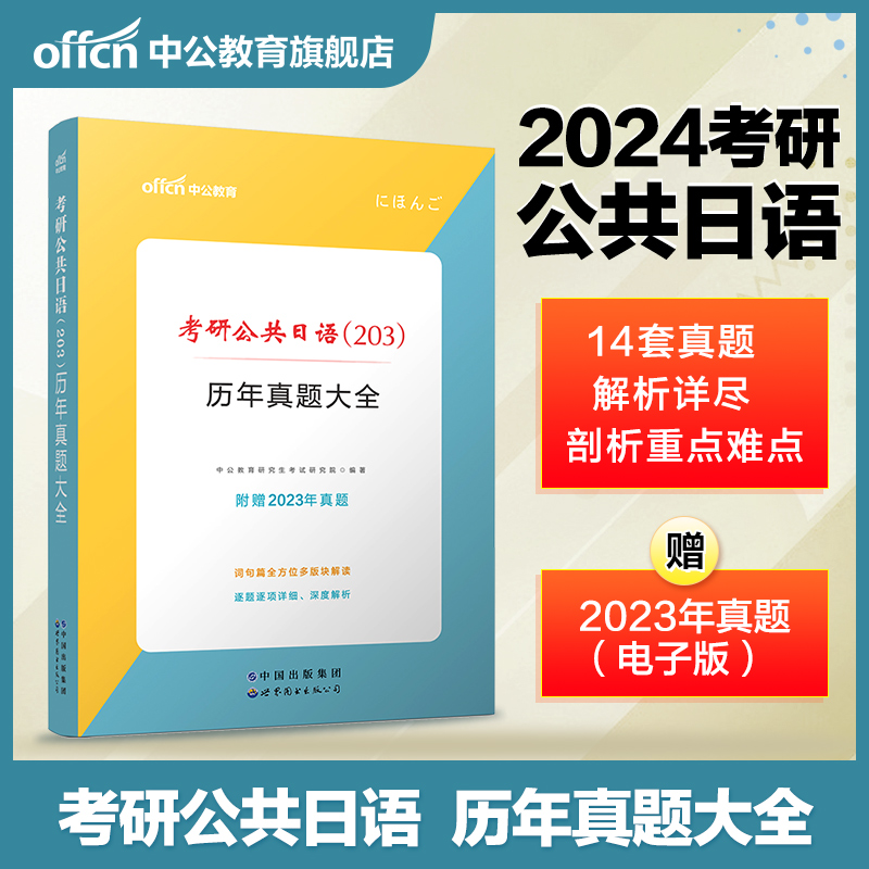 中公教育考研日语2024年考研公共日语（203）历年真题大全 二外考研日语真题 英语专业考研二外日语真题试卷2023年