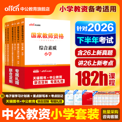 中公教育教资小学教材真题