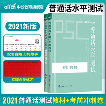 普通话水平测试教材2021普通话水平测试考试用书2本专用教材考前冲刺试卷普通话等级考试书全国通用 赠命题说话手册 中公教育