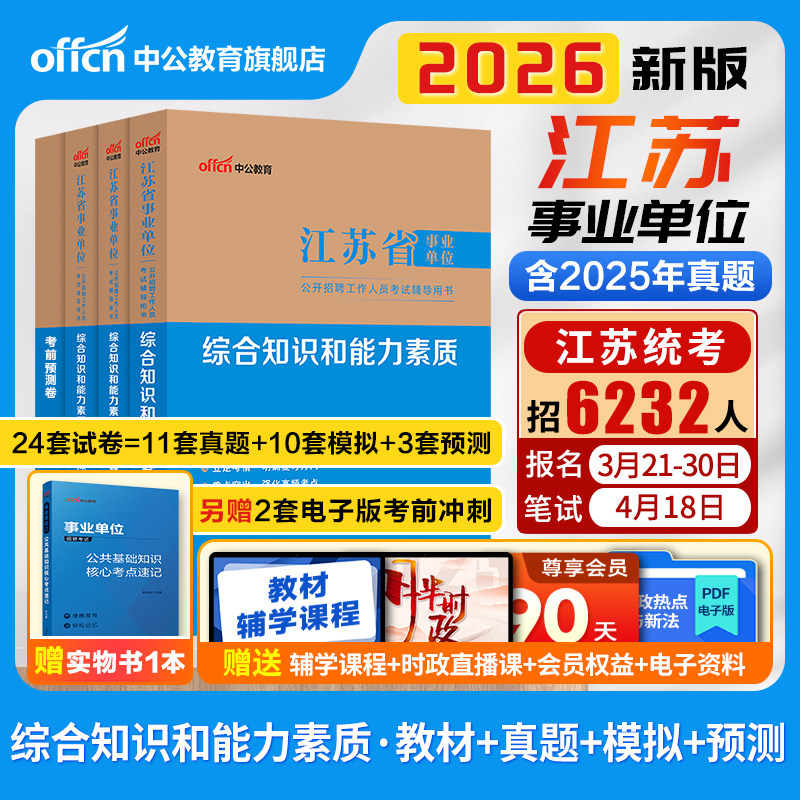 中公江苏事业编2026年江苏省事业单位编制考试资料综合知识和能力素质教材历年真题试卷通用类管理会计专技岗南京苏州盐城扬州徐州