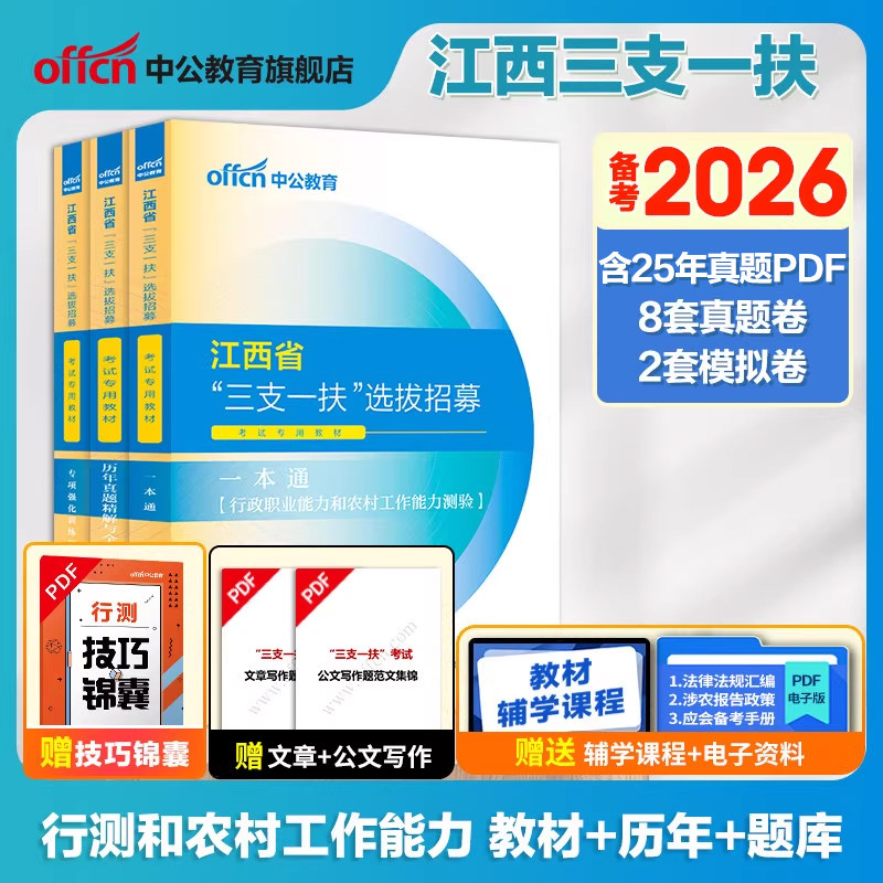 江西三支一扶备考2026中公江西省三支一扶考试资料教材一本通行政职业能力和农村工作能力测验历年真题库模拟试卷三支一扶江西网课