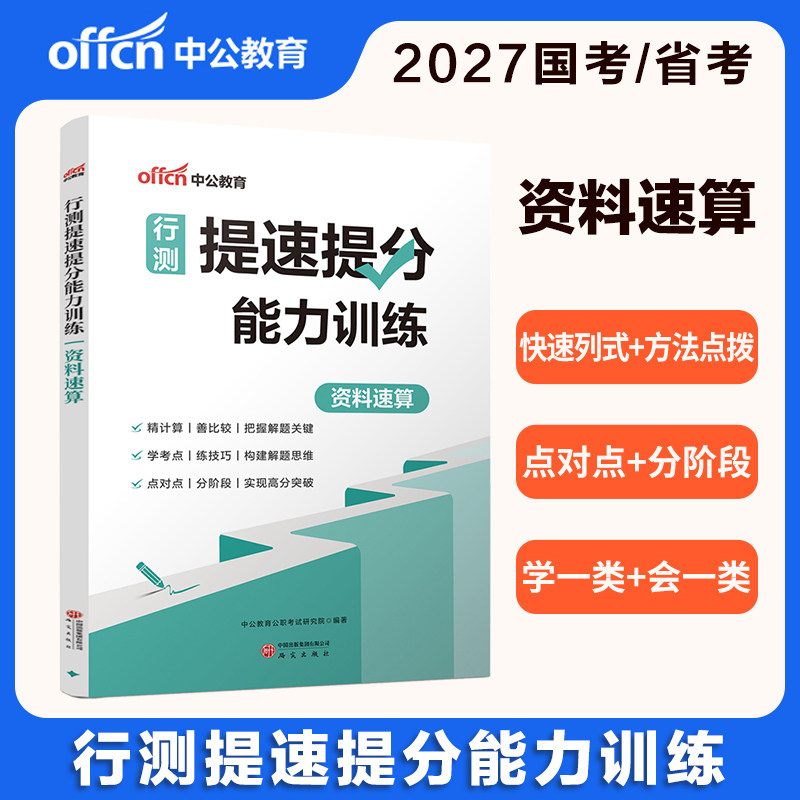 行测速算能力秒题技巧一本通中公教育2026年国考省考公务员考试教材考点四川北京上海广东湖南河北河南湖北贵州浙江省2027考公资料