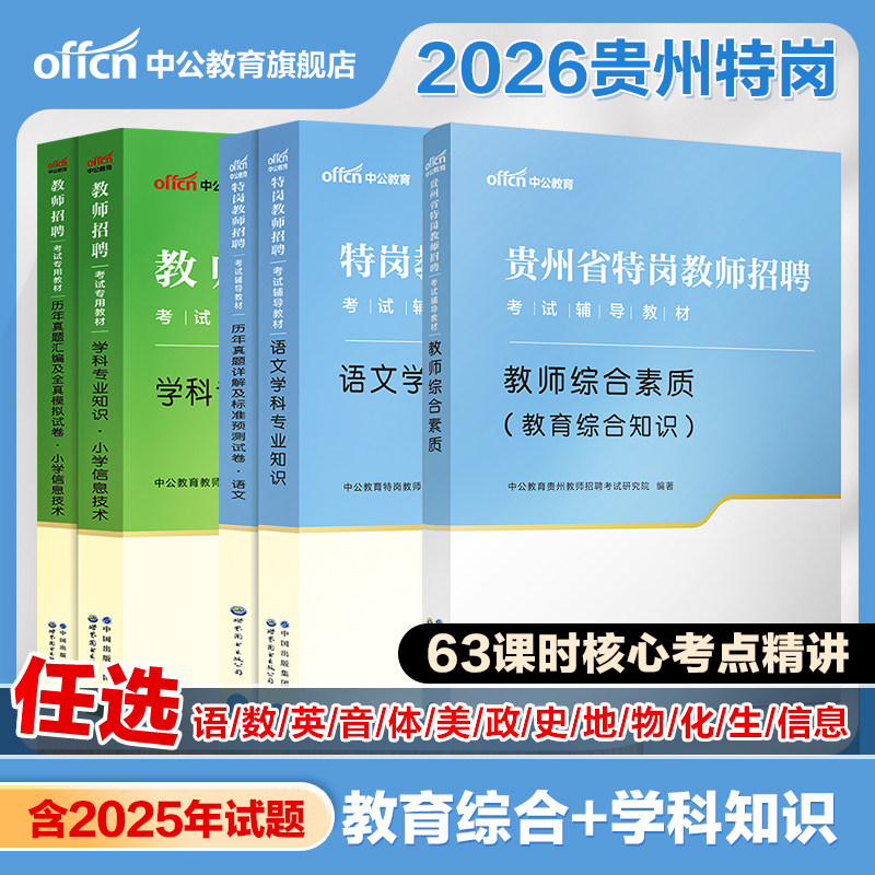 贵州特岗教师专用】中公2026贵州省特岗教师招聘考试用书教材历年真题中学小学教师考编教育教综语文数学英语美术体育学科专业知识
