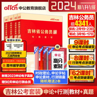 中公公考吉林省公务员2024年吉林省公务员考试教材历年真题试卷笔试行测申论题库公务员吉林省考2023选调生村官甲乙丙类考试资料书