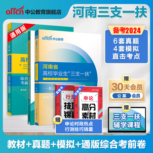 河南三支一扶考试资料2024中公河南省三支一扶考试教材网课一本通公共基础知识历年真题模拟预测试卷题库支教支医河南三支一扶真题