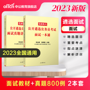 中公教育 遴选2023年公务员遴选考试教材面试一本通面试真题详解800例 党政机关公开遴选公务员考试用书 四川浙江福建省遴选