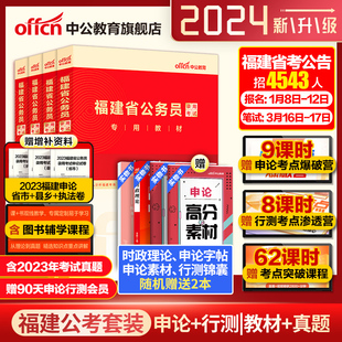 中公福建省考公务员考试2024年福建省公务员考试教材申论行测5000题福建省历年真题卷公安岗招警乡镇选调生考公网课资料福建省省考