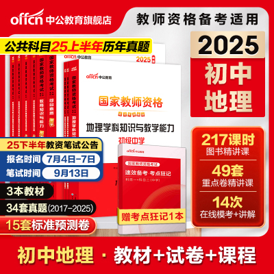 中公初中地理教资考试资料中学2025上半年教师证资格用书2025国家教师证资格考试教材综合素质教育知识与能力历年真题预测试卷