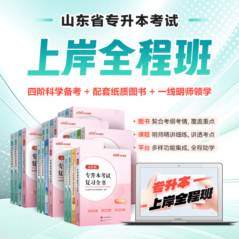 中公山东专升本视频上岸全程课2026山东专升本英语高数管理学教材历年真题试卷必刷2000题山东统招专升本复习资料全书2026年英语