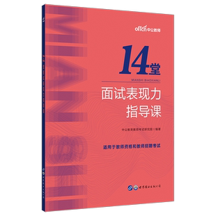 中公教育 教师资格证面试教材用书 14堂面试表现力指导课教师招聘面试用书结构化面试2021年礼仪言语表达板书设计情景模拟仪表仪