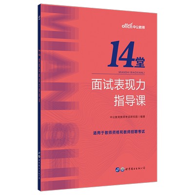 中公教育 14堂面试表现力指导课教师招聘面试用书结构化面试2021年礼仪言语表达板书设计情景模拟仪表仪 教师资格证面试教材用书