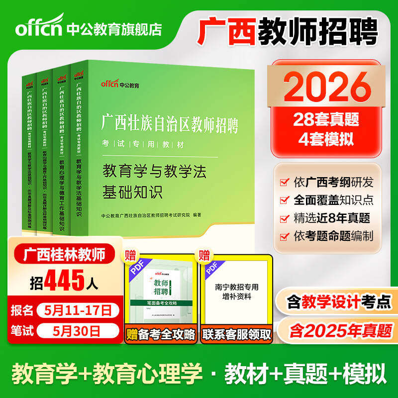 2026中公广西两学公招入编考试用书教师招聘两学专用教材教育心理学与德育工作教育学与教学法基础知识真题试卷中小学考编特岗教师