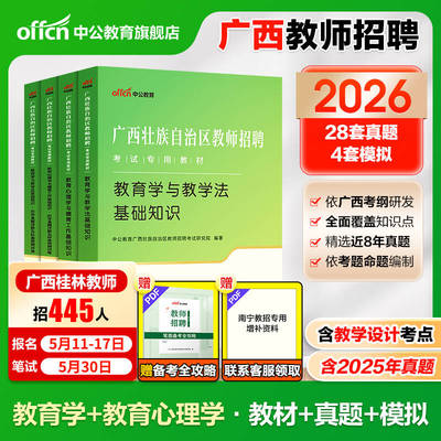 中公广西教师招聘两学考编用书