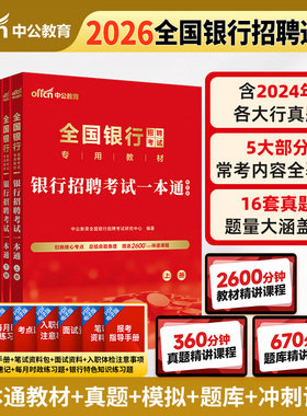 中公教育银行招聘考试用书2026年全国银行春招春季校园笔试教材一本通历年真题试卷题库备考农行中国工商交通建设邮储商业银行资料