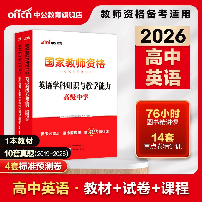 中公教资高中英语教资考试资料中学2026年教师证资格用书国家教师资格考试专用教材综合素质教育知识与能力历年真题试卷教师资格证