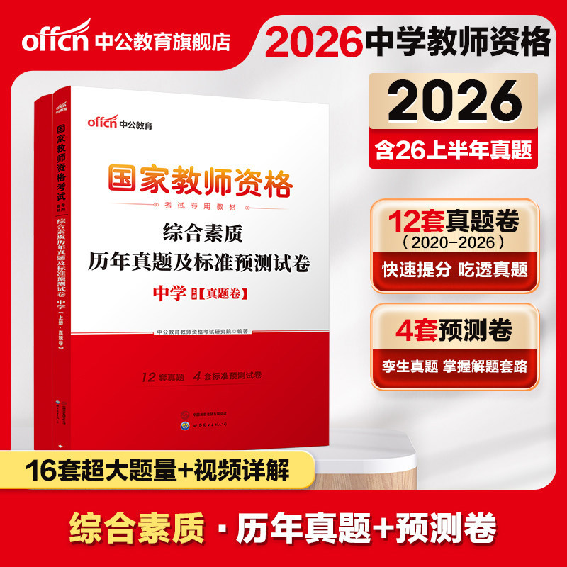 中公教资教师资格2026教师资格证考试用书中学 统考国家教师资格证考试书综合素质标准预测试卷国考初中高中历年真题库考试题