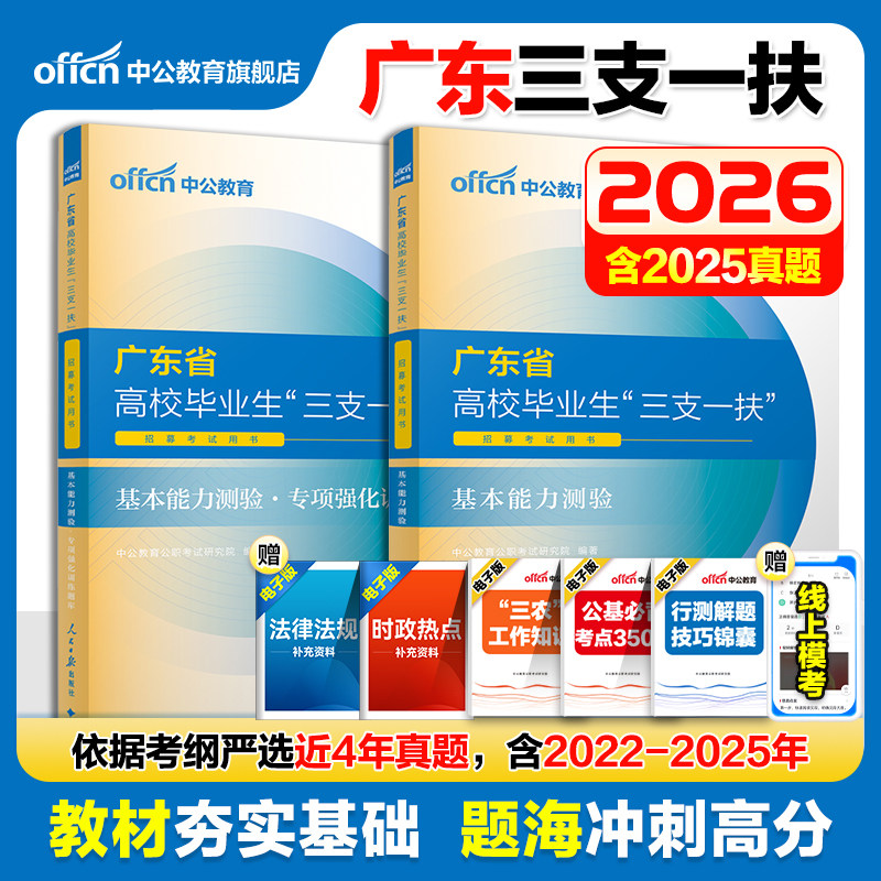 广东三支一扶真题基本能力测验2026中公广东省三支一扶考试教材资料一本通综合知识职业能力测验真题模拟试卷三支一扶广东网课题库
