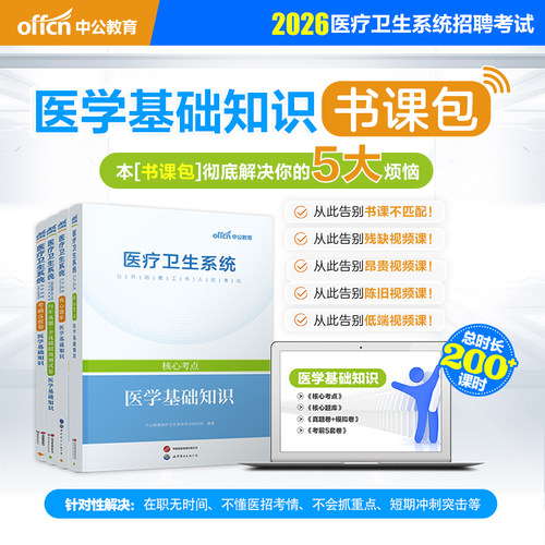【书课包】中公医疗卫生事业编制招聘考试书网课2026医学基础知识医基护理学专业知识中医药学面试四川卫生公共基础系统班网课资料