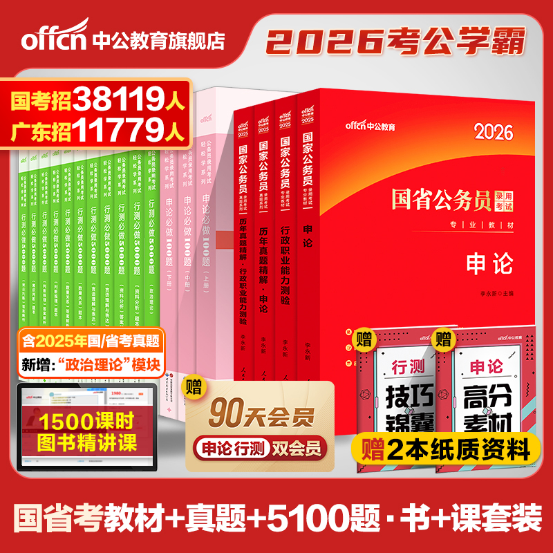 中公教育公务员考试2026考公教材国考省考国家行测和申论用书刷真题公考资料江苏四川山东广东贵州湖南湖北广西浙江新疆安徽省2025