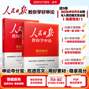 人民日报教你学申论写好文章宝藏素材作文中公教育2027年公务员考试教材背诵范文大作文规范词考公资料报伴你阅读金句摘抄金句2026