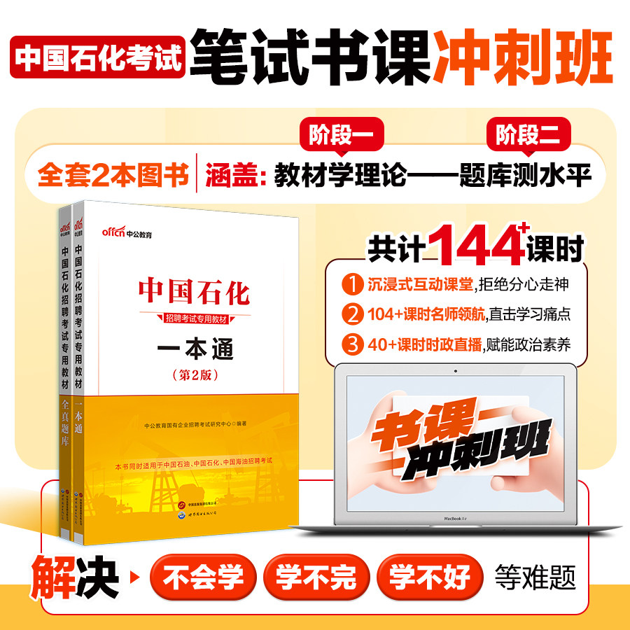 中公教育中国石化2026中国石化考试用书笔试书课冲刺班书课套装一本通教材真题全真题库石化国企招聘视频精讲课程