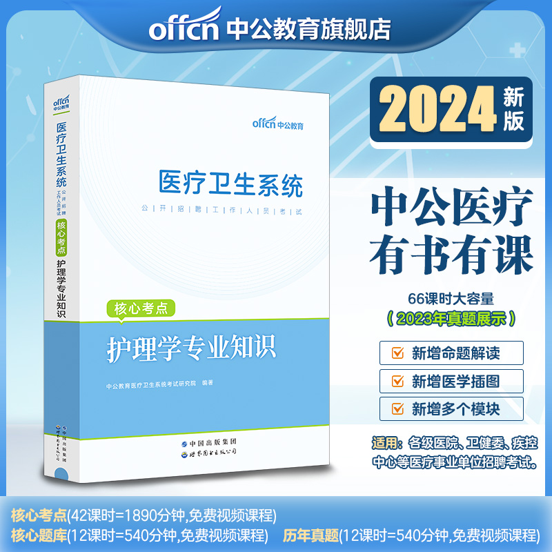 护理学专业知识核心考点教材】中公教育医疗卫生系统招聘考试护理事业编考试用书2024笔试资料河南河北福建浙江吉林内蒙古医院护士