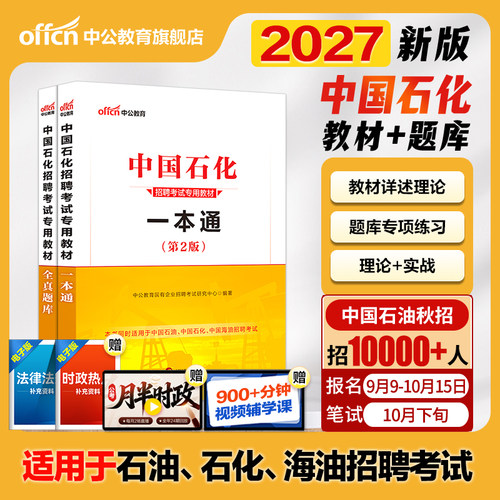中国石化一本通中公教育2027年中国石油化工考试用书教材历年题库国企招聘校园秋招中石油中海油中石化三桶油石化笔试集团资料2026