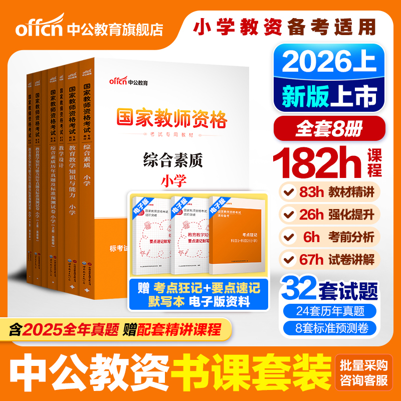 中公小学教资2026上半年教资考试资料小学教师证资格2025年教材专用历年真题试卷集国家教师证资格用书教育教学知识与能力综合素质 - 封面
