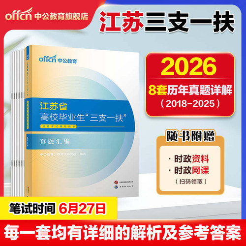 江苏三支一扶考试资料