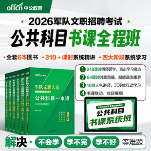 【军队文职书课包】中公2026年军队文职深度系统班课程中公军队文职新大纲2026年部队文职人员考试用书教材真题刷题库公共科目网课