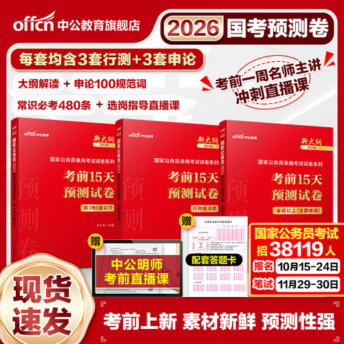 新大纲国考公务员考试2026国家公务员用书省级地市级行政执法类行测和申论历年真题试卷题库预测题2025押题预测卷套卷刷题资料套题