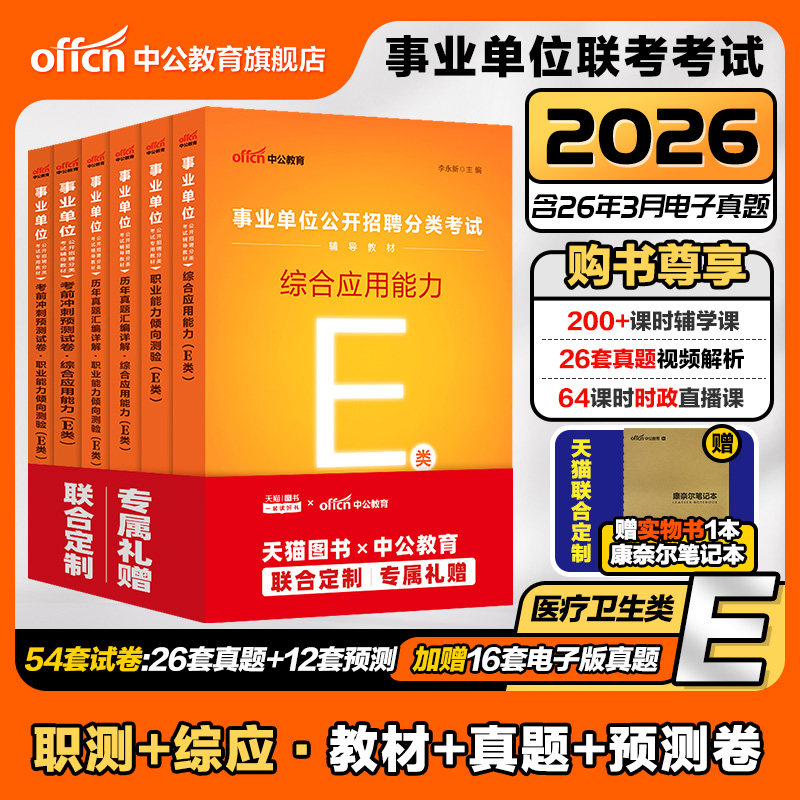 中公事业单位编制考试资料医疗卫生类E类2026职业能力倾向测验和综合应用能力教材真题贵州湖南湖北广西云南内蒙古陕西河北省重庆