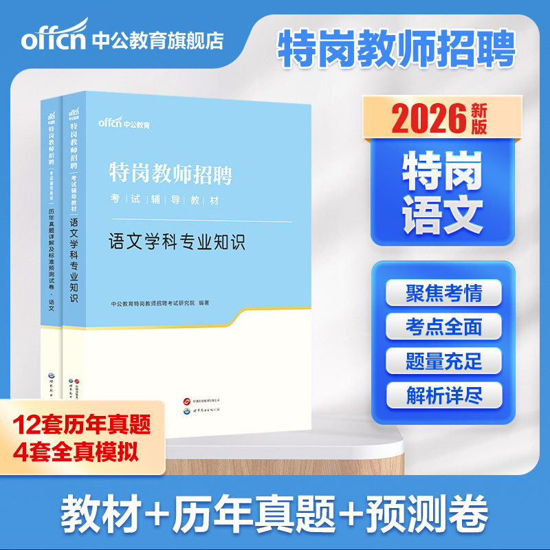 【特岗语文】中公特岗教师2026年招聘考试语文学科专业知识专用教材真题试卷题库云南陕西贵州河南安徽河北山西省中学小学