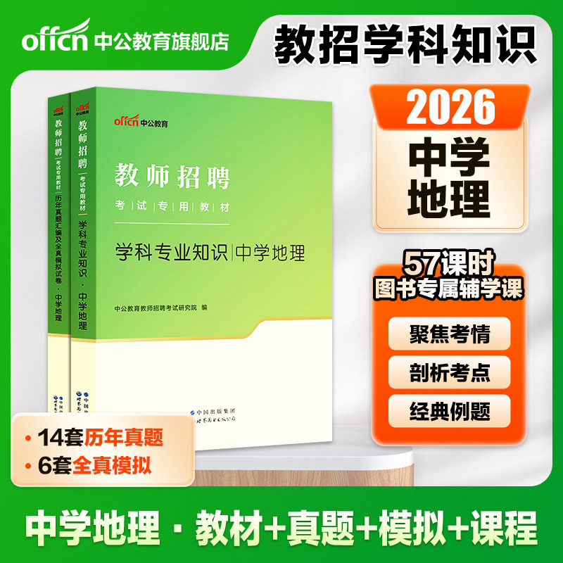 【中学地理】中公 2026年教师招聘考试用书教材学科专业知识真题模拟试卷浙江江西福建吉林河北安徽辽宁题库湖北农村义务