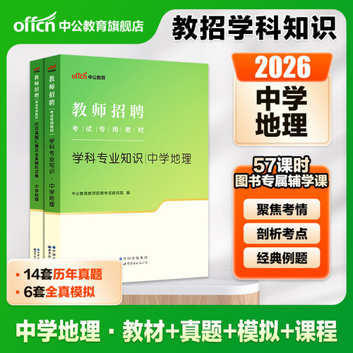 教招中学地理学科知识2026中公