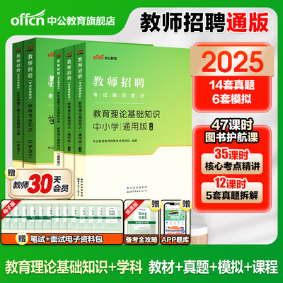 中公2023版教师招聘通用教材