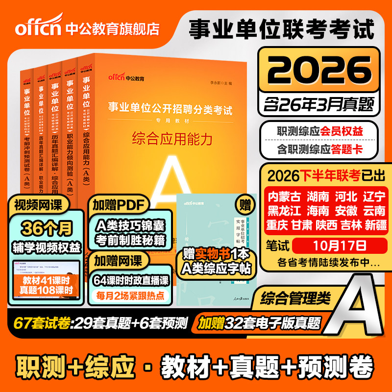 中公事业编考试教材2026事业单位综合管理A类联考资料职业能力倾向测验和综合应用能力真题云南辽宁湖北山东河北安徽陕西贵州甘肃
