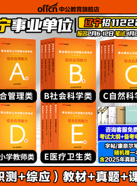 中公2026年辽宁省事业单位编制考试资料职业能力倾向测验和综合应用能力综合管理a类教材真题b中小学教师d医疗卫生类e行政执法类c