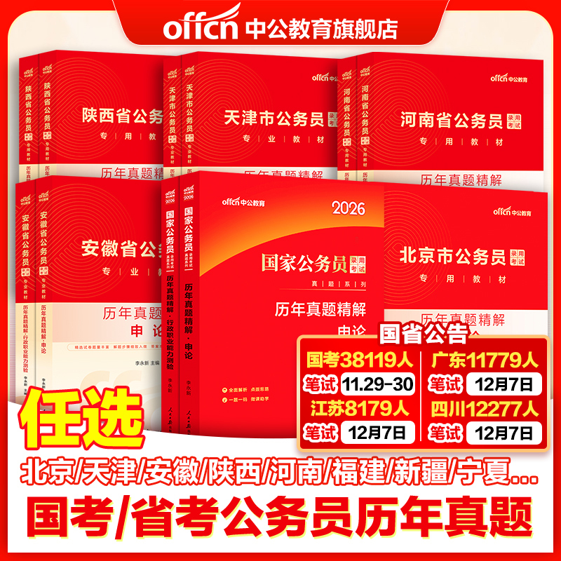 中公公考2026国考公务员考试申论行测历年真题试卷真题公务员考试2025省考上海浙江广东江苏广西湖南山东四川河南河北湖北安徽陕西
