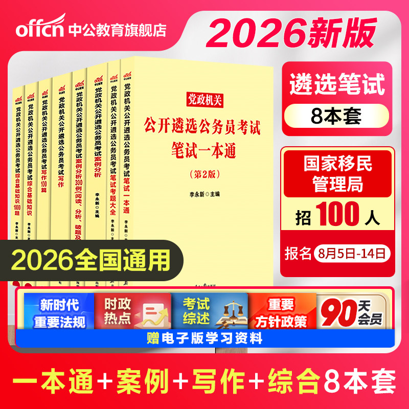 遴选公务员中公教育2026年中央党政机关公开遴选考试用书笔试一本通教材历年真题向上面试河南湖南云南贵州福建海南省题库资料2026