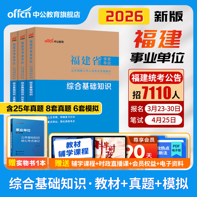 中公福建事业编综合基础知识真题2026事业单位编制考试教材试卷临床医学护理类a宁德福州南平莆田市c泉州漳州三明b类厦门龙岩d省直